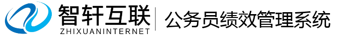 公务员绩效管理系统